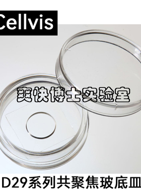 Cellvis共聚焦专用培养皿 D29-10-1-N/D29-20-1.5-N玻璃底培养板