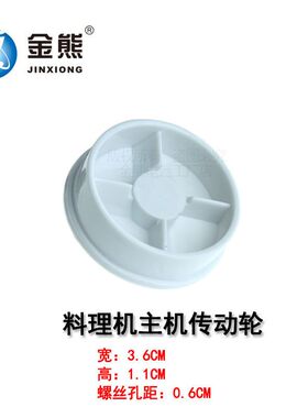 金熊 料理机齿轮配件榨汁机配件 主机传动轮 齿轮果汁机齿轮4齿