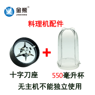 料理机搅拌机配件辅食杯果汁金熊西贝乐耐欧福菱小尔康贝尔550ML