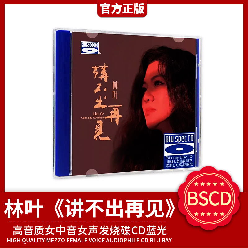 正版官方 林叶 讲不出再见 BSCD 高音质女中音女声发烧碟 蓝光CD