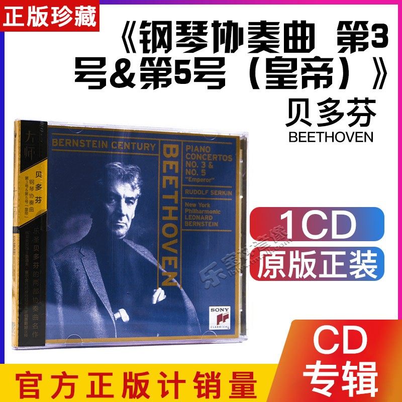 正版古典音乐 大师系列40 贝多芬 钢琴协奏曲 第3号 第5号皇帝CD