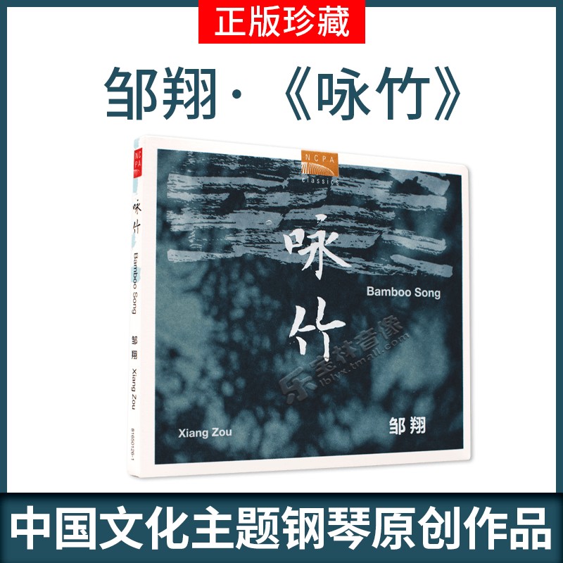 国家大剧院 钢琴:邹翔 咏竹CD作曲陈怡 周龙 叶小纲 盛宗亮 高平