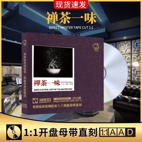 正版茶室休闲轻纯音乐cd母盘直刻茶禅一味无损高音质车载cd碟片