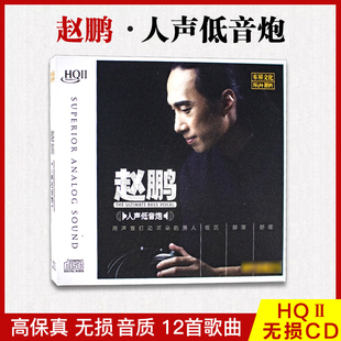 赵鹏正版cd发烧碟人声低音炮HQCDII无损音质试音车载碟片首版