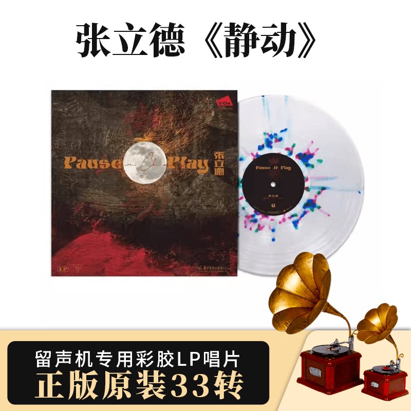 正版 静·动张立德打击乐专辑 黑胶唱片LP