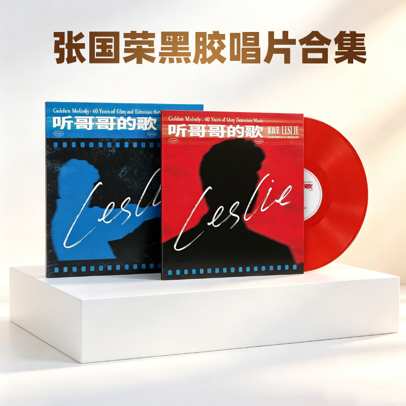 正版 张国荣 留声机黑胶唱片LP 听哥哥的歌 金曲辉煌 风继续吹