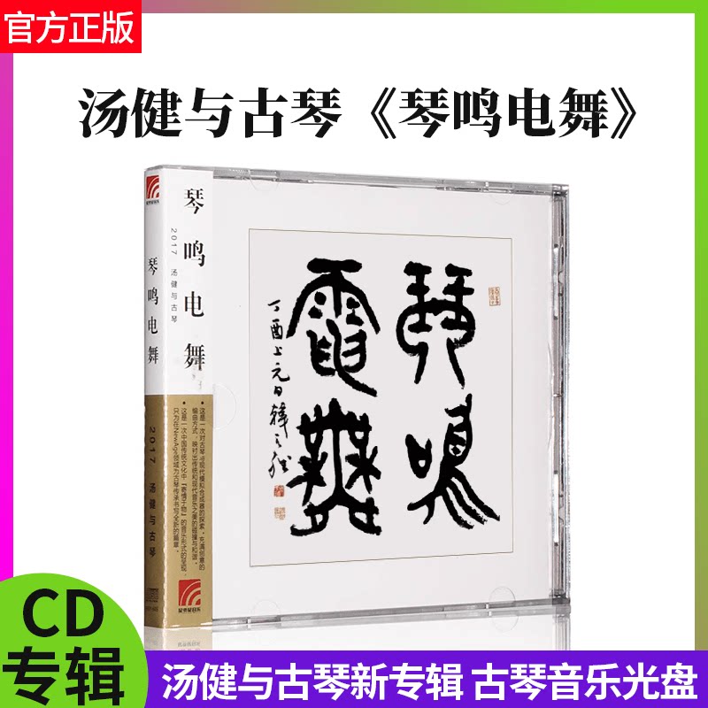 正版 汤健与古琴新专辑 ：琴鸣电舞 CD 古琴曲音乐光盘碟片