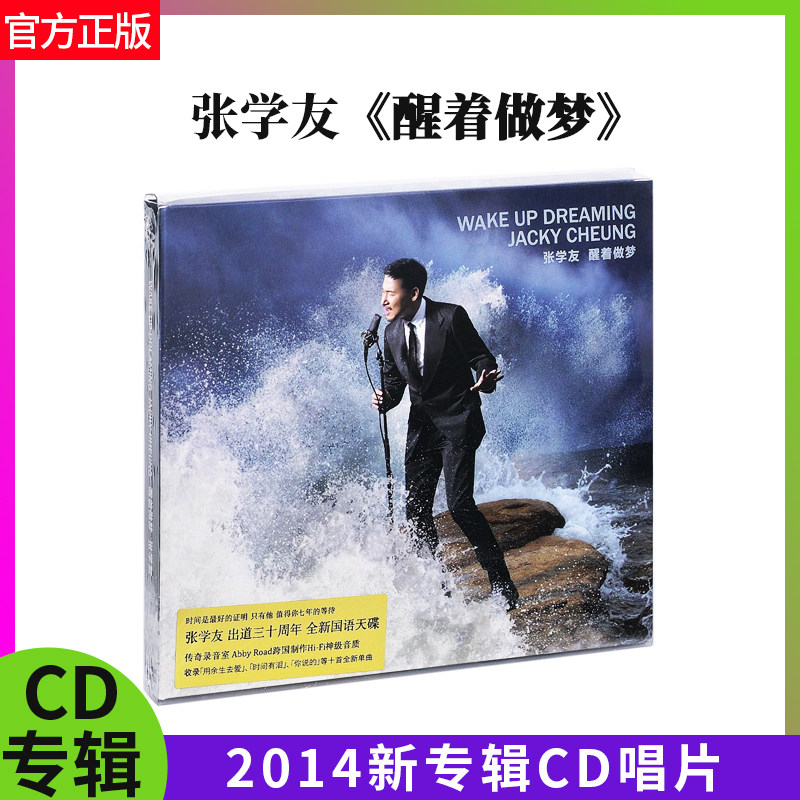 官方正版 张学友专辑 醒着做梦 唱片CD+歌词本+写真页 2014新专辑
