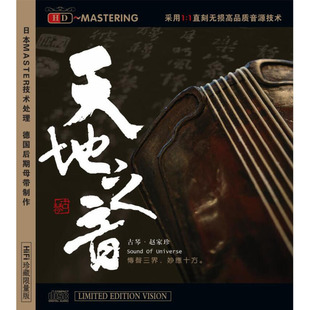 正版唱片 赵家珍 天地之音 古琴曲音乐CD 发烧民乐 广陵散/琴箫引