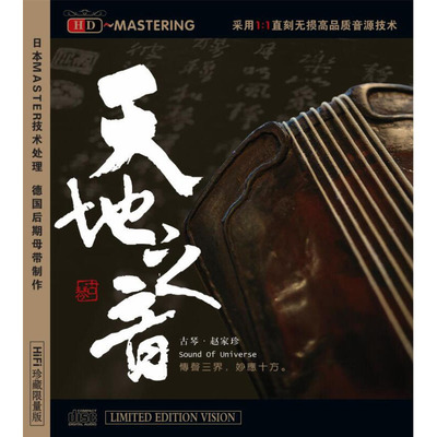 正版唱片 赵家珍 天地之音 古琴曲音乐CD 发烧民乐 广陵散/琴箫引