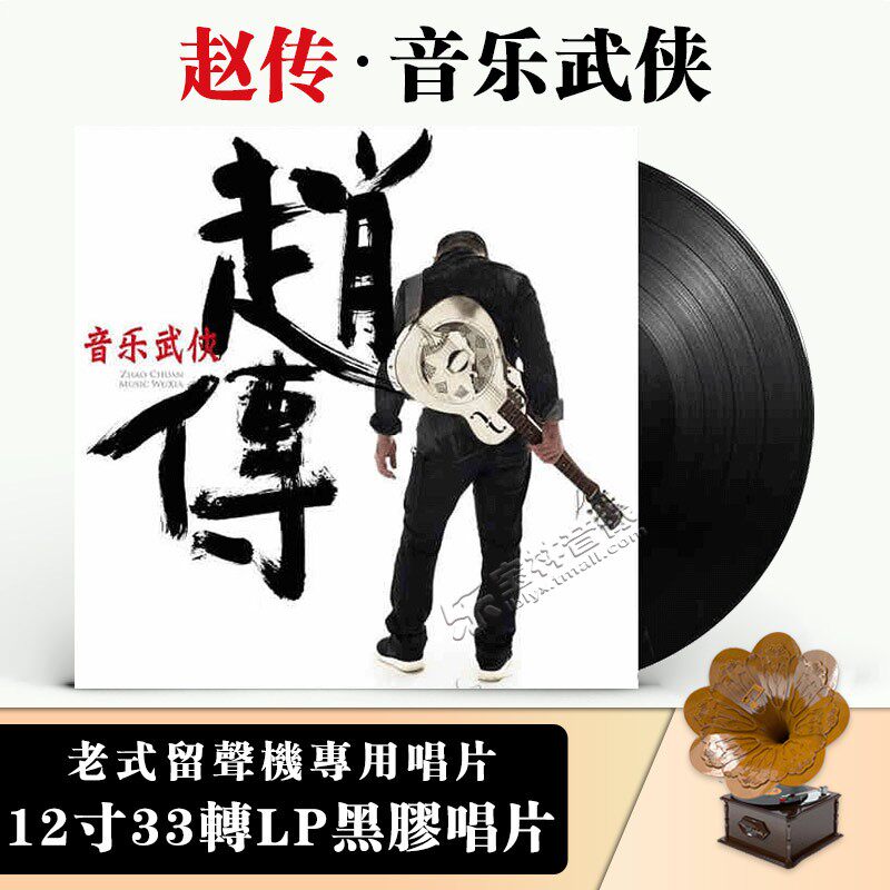正版 赵传 音乐武侠 华语经典 老式留声机专用LP黑胶唱片12寸全新