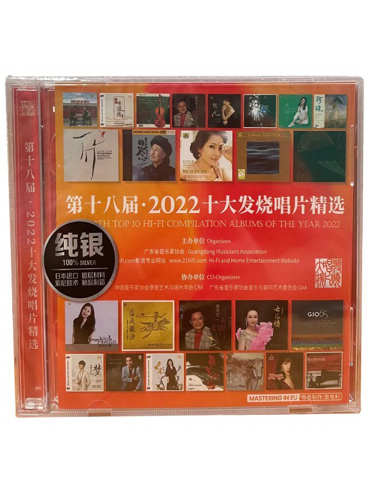 正版发烧 第十八届 2022十大发烧唱片精选 纯银CD 2CD汽车载光盘