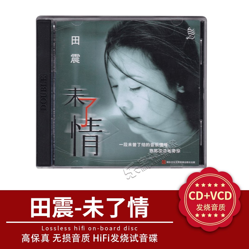 正版音乐 田震 未了情 CD+VCD 水姻缘 经典老专辑 阿里山的姑娘
