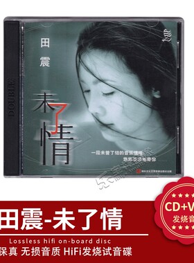 正版音乐 田震 未了情 CD+VCD 水姻缘 经典老专辑 阿里山的姑娘