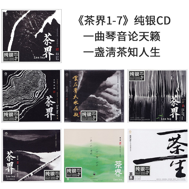 正版发烧碟 茶界7张合辑 古琴巫娜/喻晓庆纯银CD民乐汽车载音乐