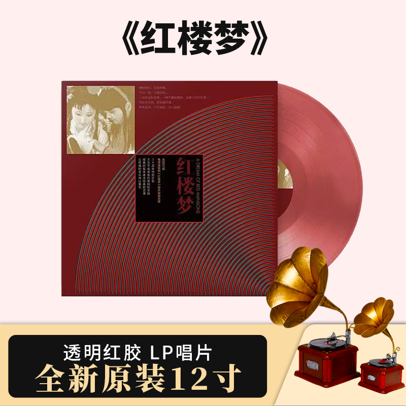 正版央视87版电视连续剧 红楼梦 原声12寸LP黑胶大碟唱片透明红胶