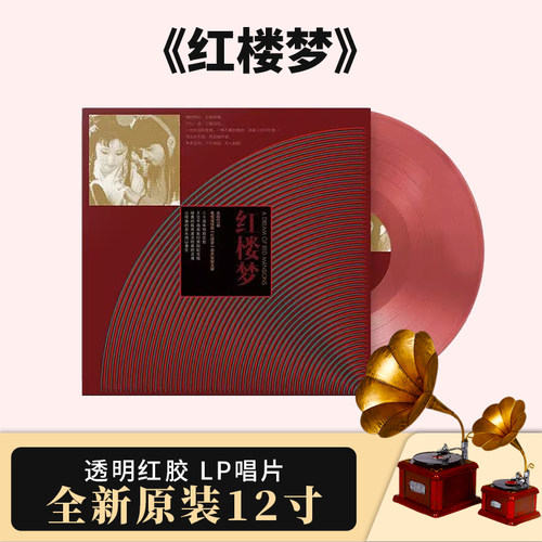 正版央视87版电视连续剧 红楼梦 原声12寸LP黑胶大碟唱片透明红胶