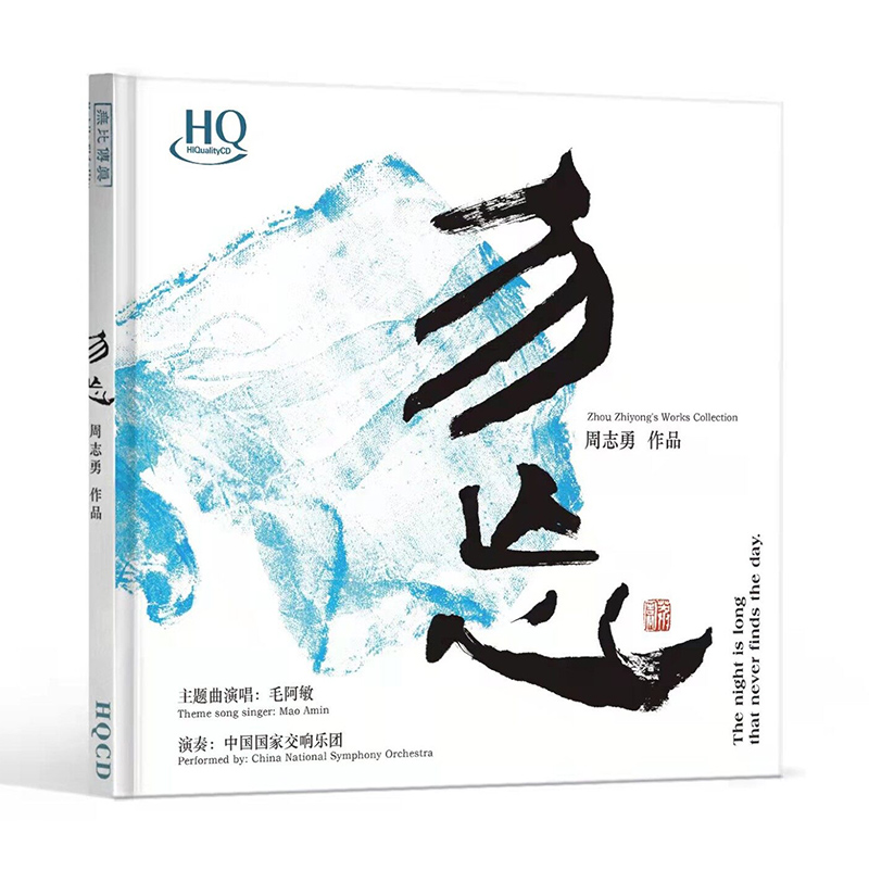 周志勇/毛阿敏《勿忘》HQCD高品质无损人声正版发烧碟CD车载民乐