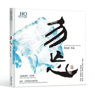 周志勇/毛阿敏《勿忘》HQCD高品质无损人声正版发烧碟CD车载民乐