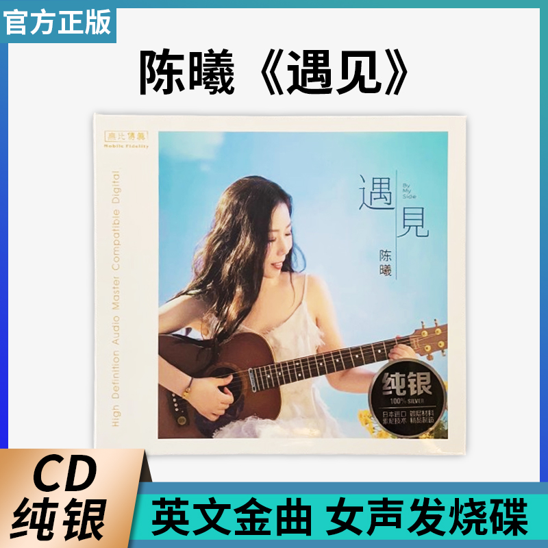 正版官方 发烧 无比传真 陈曦遇见 纯银版1CD无损汽车载光盘碟片