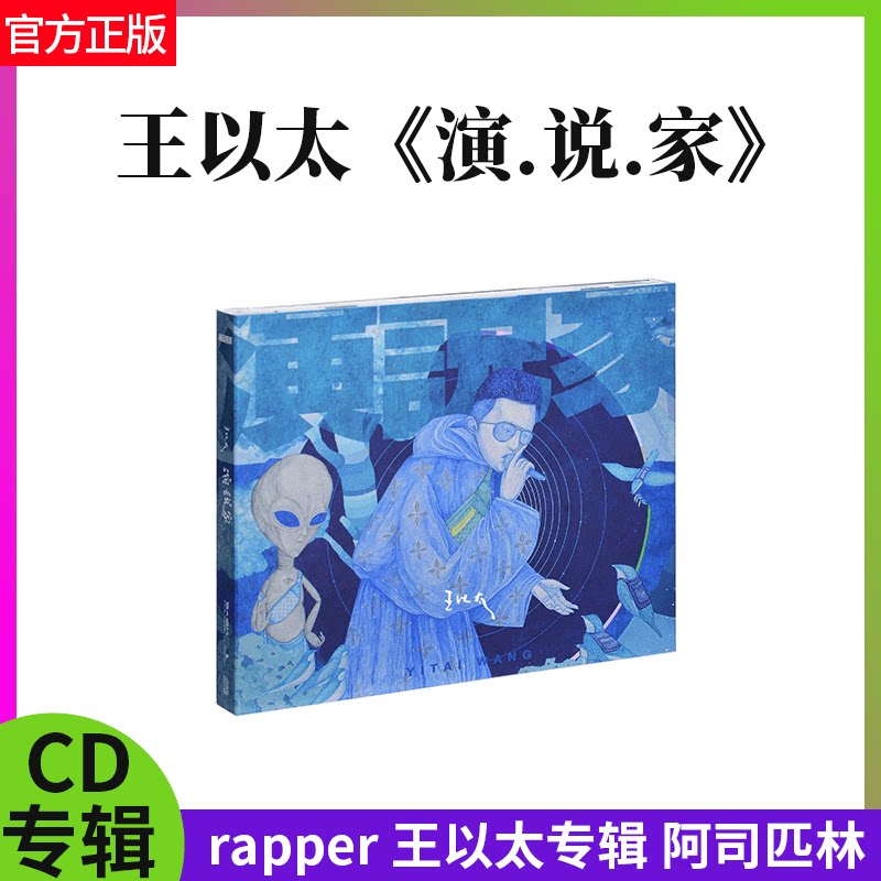 正版官方 王以太专辑 演说家 cd 超长拉页拼图 说唱音乐流行唱片