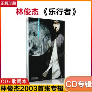 正版唱片林俊杰专辑乐行者 CD+歌词本 2003首张专辑