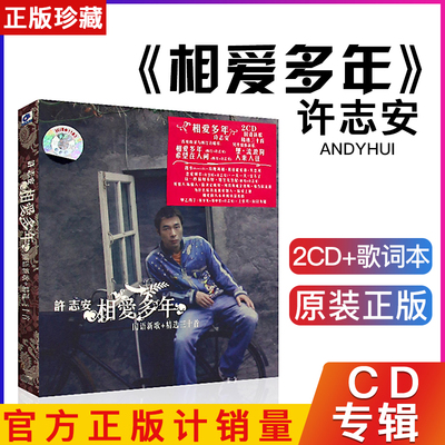 正版 许志安 相爱多年 国语精选 专辑CD光盘流行歌曲碟片 歌词本