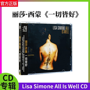 Simone丽莎 西蒙专辑 一切皆好All 正版 Well Lisa CD唱片 官方