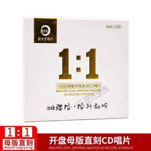 新京文母版1:1直刻唱片 姚璎格.格外动听女声发烧碟母盘级品质CD - 封面