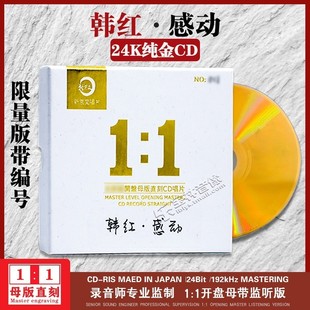 重现CD 正版 感动专辑2021经典 1母盘母带直刻24K金碟韩红 新京文