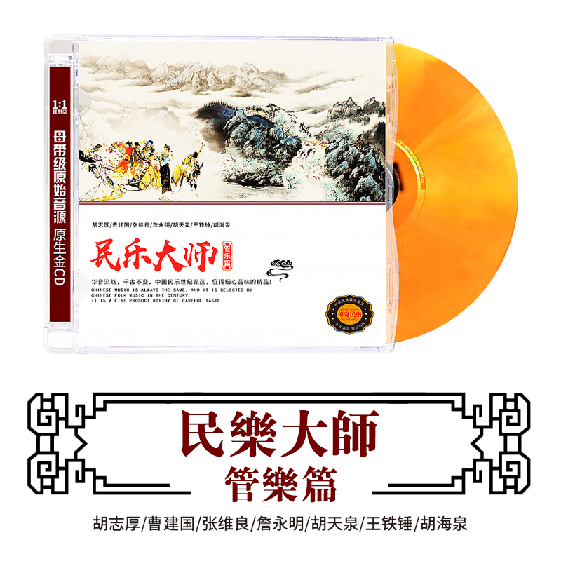 正版国乐民乐CD碟片轻纯音乐管乐民族乐器演奏无损高音质DSD光盘