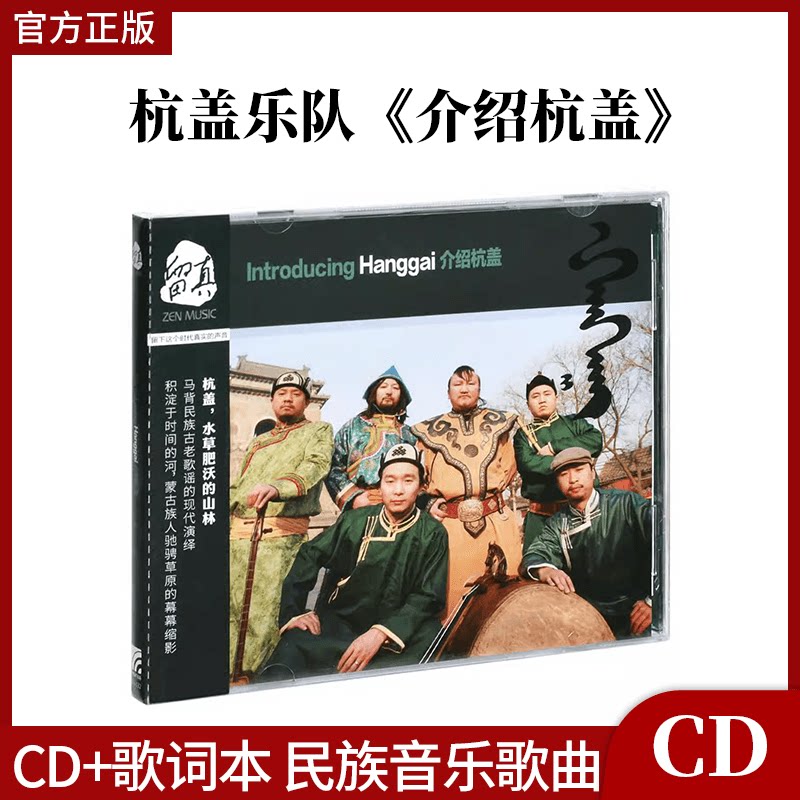 正版官方唱片 杭盖乐队专辑 介绍杭盖 CD+歌词本 民族音乐歌曲