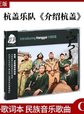 正版官方唱片 杭盖乐队专辑 介绍杭盖 CD+歌词本 民族音乐歌曲