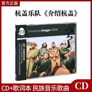 正版官方唱片 杭盖乐队专辑 介绍杭盖 CD+歌词本 民族音乐歌曲