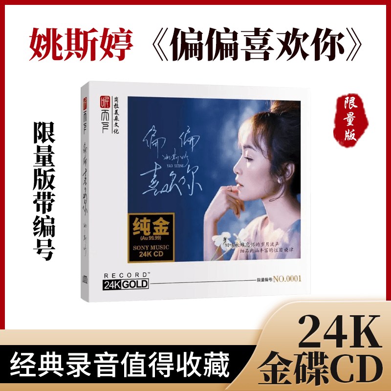 全新正版 姚斯婷 偏偏喜欢你 24K金碟 高音质无损发烧碟 首版