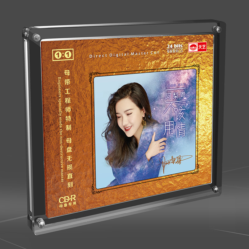 阿梨粤《不该用情》正版母盘直刻CD高品质无损煲机发烧试音碟粤语