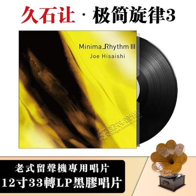 正版 Joe Hisaishi 久石让专辑 极简旋律3 lp黑胶留声机唱片