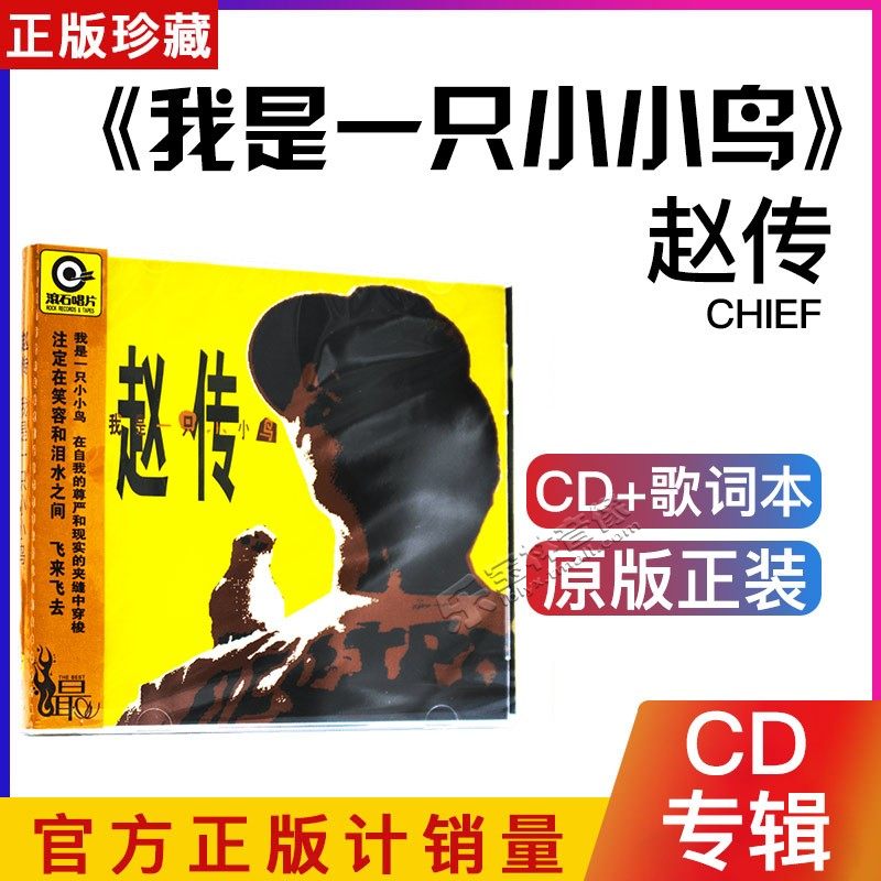 正版赵传专辑 我是一只小小鸟 cd 滚石唱片经典再版 车载cd光盘碟