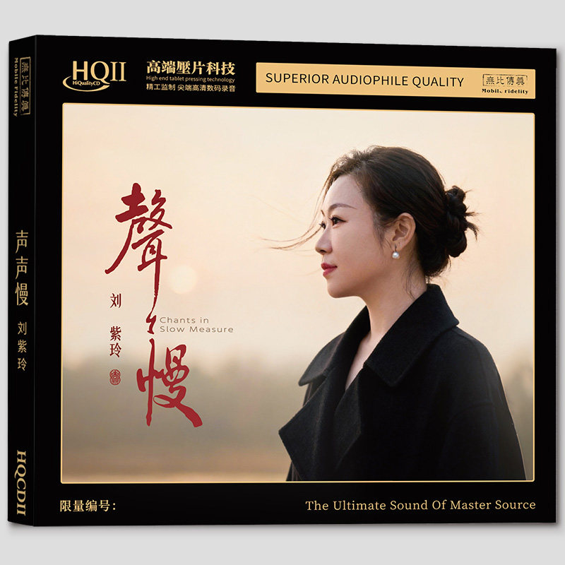 头版编号 刘紫玲 声声慢 HQ2CD 1CD高音质HQII人声HiFi正版发烧碟