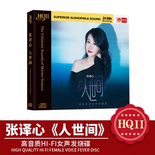 天艺唱片 头版限量 张译心 人世间 HQII HQCD 高音质女声发烧碟CD