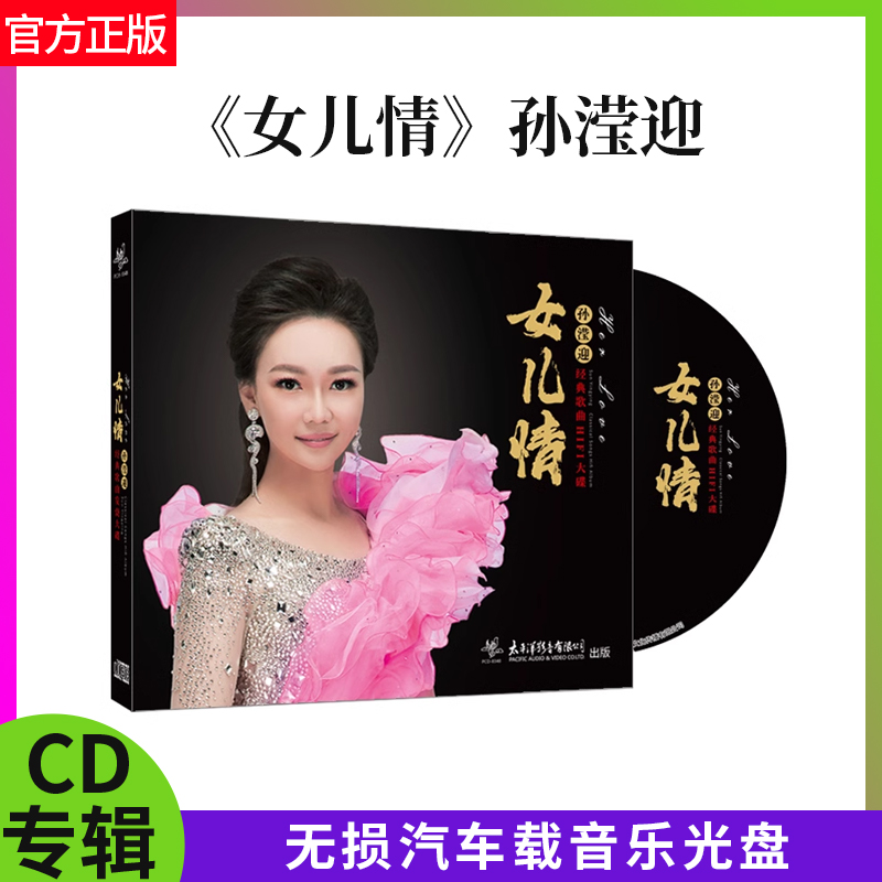 正版 唱片CD 《女儿情》孙滢迎专辑 无损汽车载音乐光盘 深圳中荟