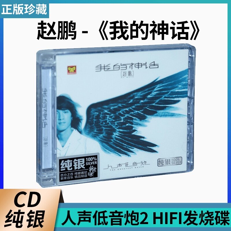 正版人声低音炮 赵鹏 我的神话 纯银CD HIFI高音质无损车载cd唱片