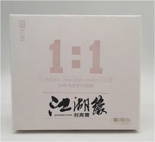 正版 刘亮鹭 江湖缘1：1直刻 高音质无损发烧CD碟片 头版限量编号