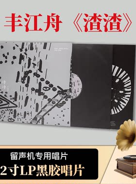 全新正版 丰江舟 渣渣 摩登天空发行LP 黑胶唱片12寸留声机唱片