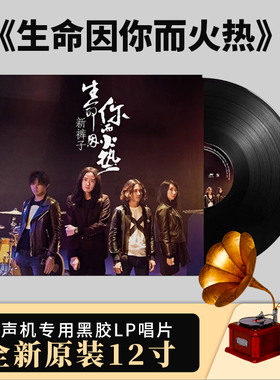正版官方 新裤子乐队 生命因你而火热 留声机12寸碟片 LP黑胶专辑