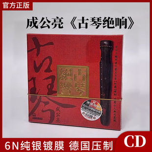 正版ABC唱片 成公亮 古琴绝响 1CD 6N纯银镀膜 德国压制 全新碟片
