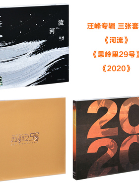官方正版 汪峰专辑 河流/果岭里29号/2020 3CD+歌词本 流行音乐