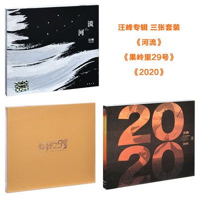 官方正版 汪峰专辑 河流/果岭里29号/2020 3CD+歌词本 流行音乐