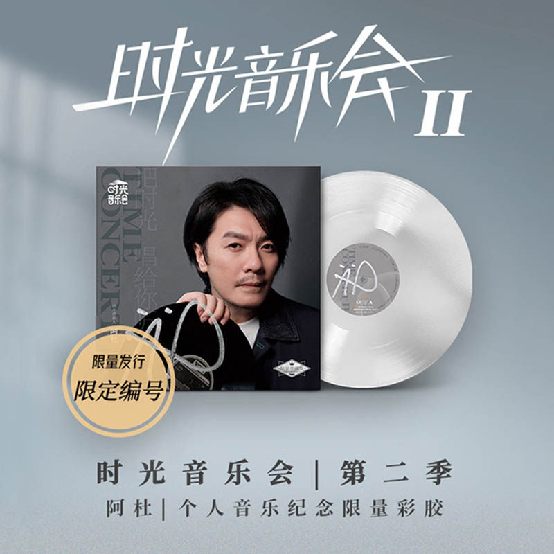 限量阿杜 时光音乐会第二季 个人音乐纪念彩胶唱片 附小卡帆布袋图片