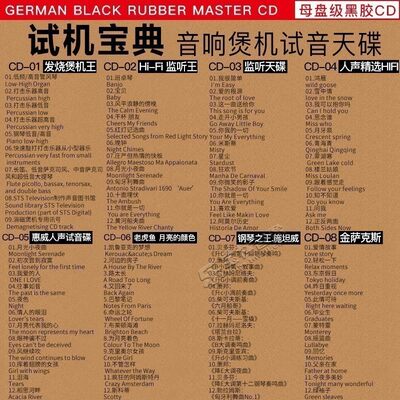 正版发烧胆机人声hifi试音碟汽车载cd碟片无损高音质黑胶车用光盘